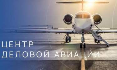Новый оператор центра деловой авиации в аэропорту Домодедово