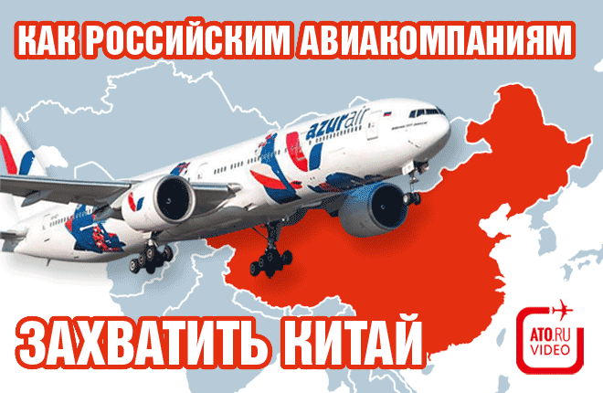 Как российским авиакомпаниям захватить Китай