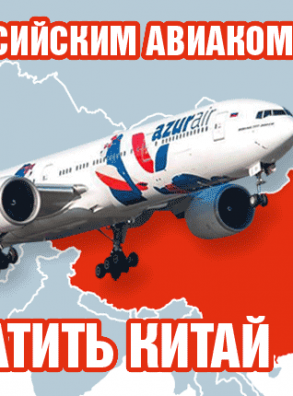 Как российским авиакомпаниям захватить Китай