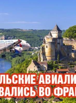 Видео: «Уральские авиалинии» прорвались во Францию