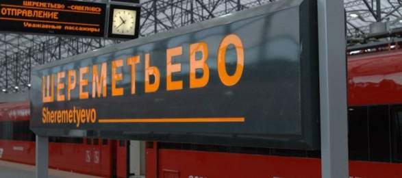 Развитие железнодорожной инфраструктуры Шереметьево будет реализовано в два этапа