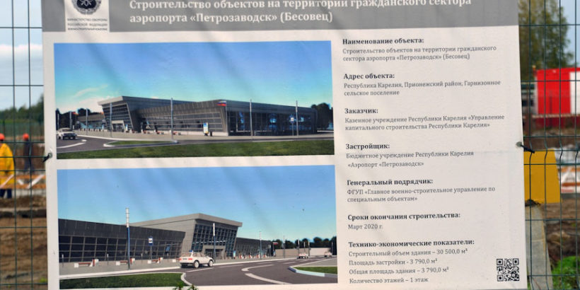Минобороны ведёт строительство нового аэровокзального комплекса в Петрозаводске