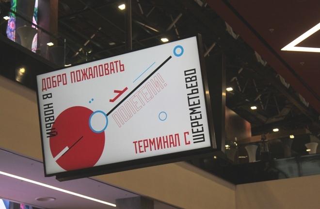 ФОТО: Экскурсия по новому терминалу С в Шереметьево