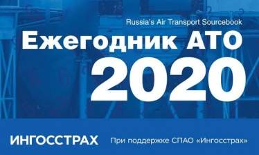 «Ежегодник АТО — 2020» расскажет о новой реальности гражданской авиации