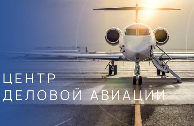 Новый оператор центра деловой авиации в аэропорту Домодедово