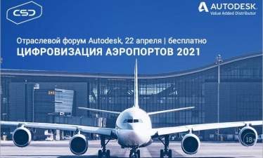 BIM и другие технологии цифровизации аэропортов на онлайн-форуме CSD