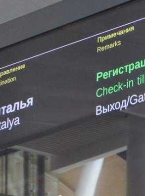Возобновлено авиасообщение РФ с Турцией