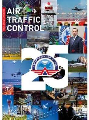 Опубликован новый номер журнала аэронавигационной отрасли Аir Traffic Control