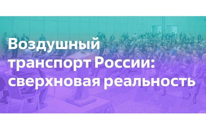 Конференция «Воздушный транспорт России: сверхновая реальность» состоится 25 мая в Москве
