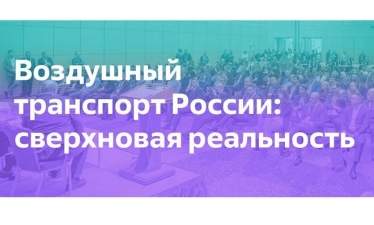 Конференция «Воздушный транспорт России: сверхновая реальность» состоится 25 мая в Москве