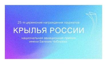 8 апреля завершится прием заявок на участие в конкурсе на соискание премии «Крылья России — 2021»