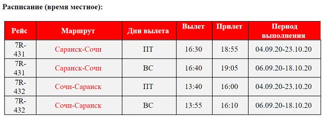 Авиакомпания «РусЛайн» продлевает рейсы из Саранска в Сочи до конца октября