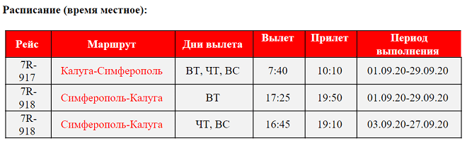 расписание рейсов из Калуги в Симферополь в сентябре