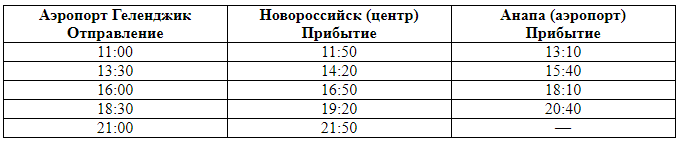 Расписание отправления автоэкспресса из аэропорта Геленджик