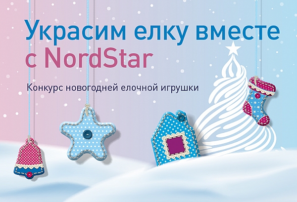 Авиакомпания NordStar объявляет конкурс на лучшую елочную игрушку "Украсим елку вместе с NordStar"